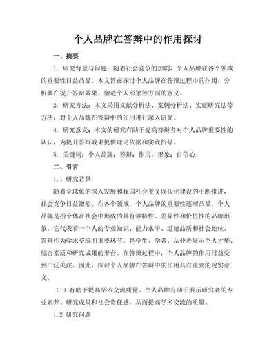 个人品牌在答辩中的作用探讨