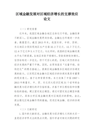 区域金融发展对区域经济增长的支撑效应论文.docx
