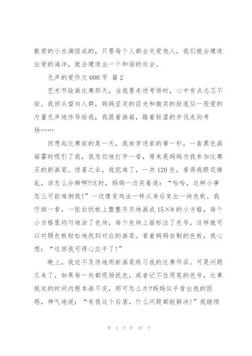 无声的爱作文600字5篇.docx