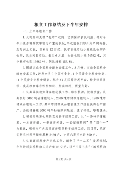 粮食工作总结及下半年安排.docx