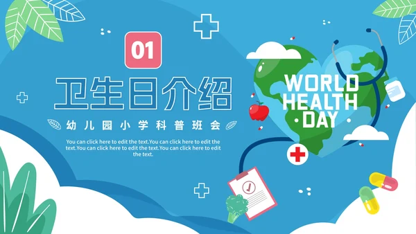 蓝色卡通幼儿园小学国际卫生日倡议科普PPT模板