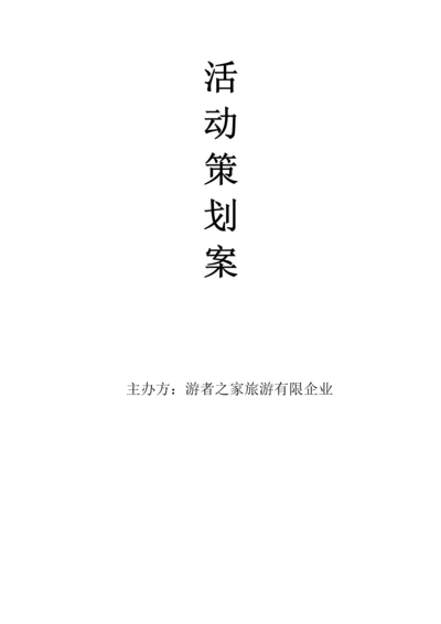 聚会活动策划案.docx