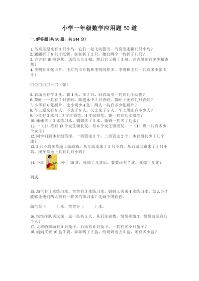 小学一年级数学应用题50道（考点梳理）.docx