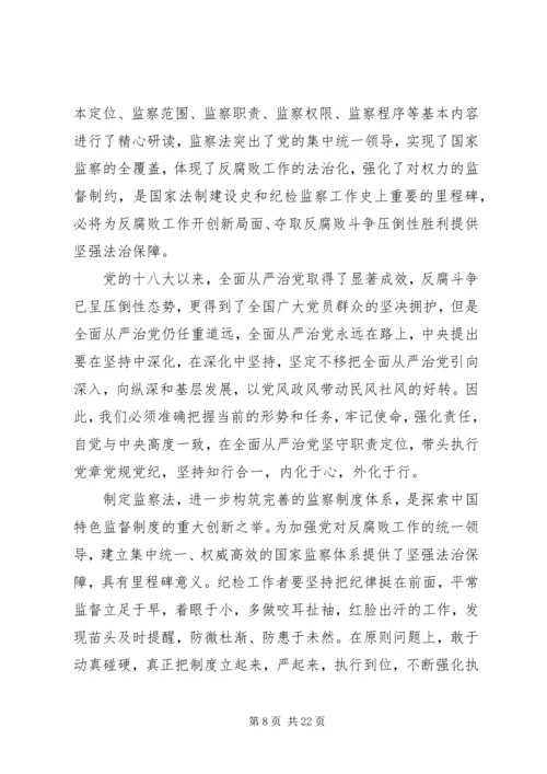 学习《中华人民共和国监察法》心得体会（12篇）.docx