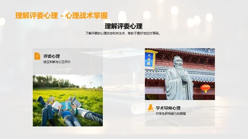 答辩技巧掌控全程
