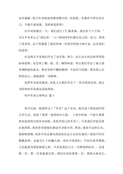 初中军训心得体会八篇（二）.docx