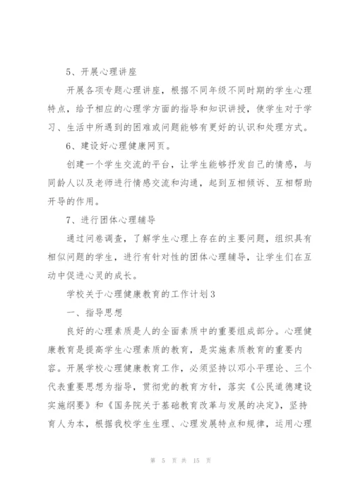 学校关于心理健康教育的工作计划.docx