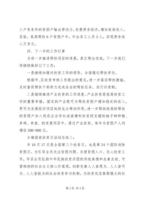 乡镇国家扶贫日活动总结范文大全.docx