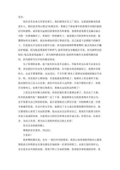 有关安全的演讲稿.docx