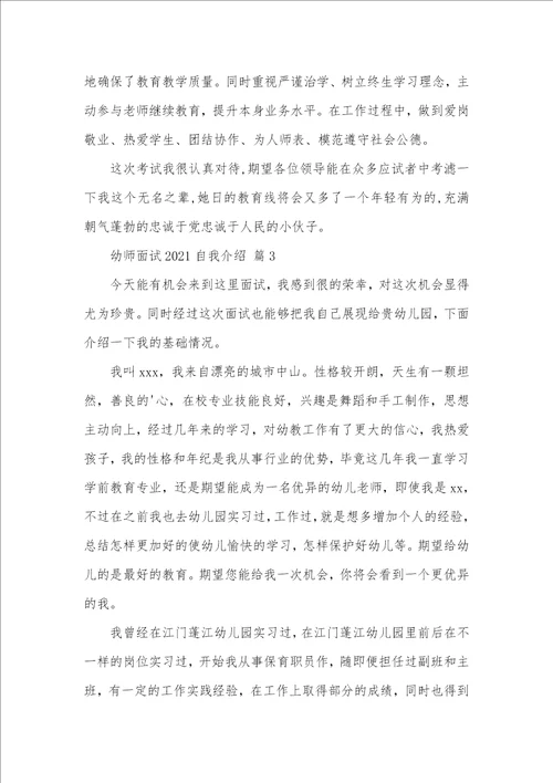精选幼师面试2021自我介绍三篇