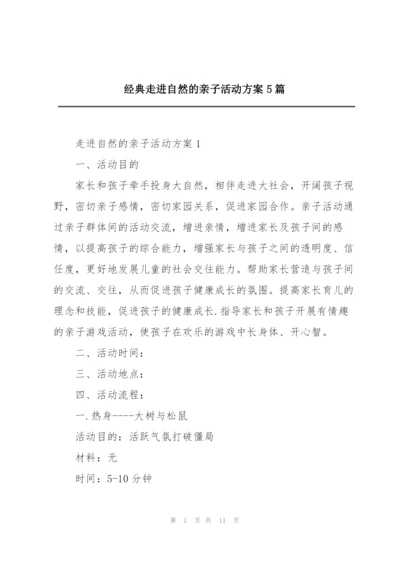 经典走进自然的亲子活动方案5篇.docx