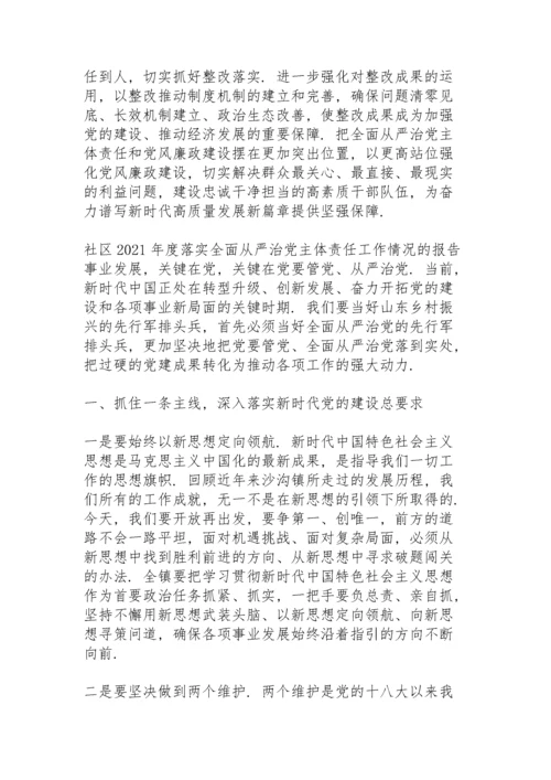 社区2021年度落实全面从严治党主体责任工作情况的报告.docx