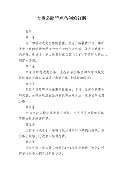 收费公路管理条例修订版.docx