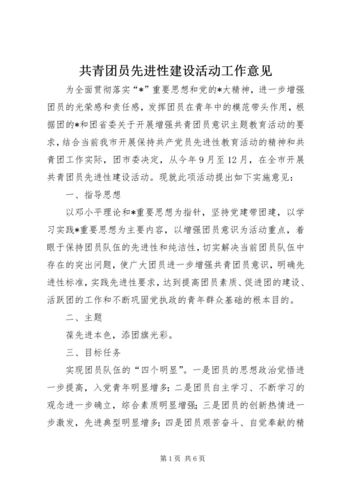 共青团员先进性建设活动工作意见.docx