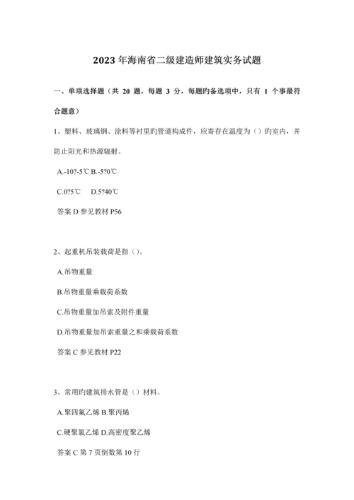 2023年海南省二级建造师建筑实务试题.docx