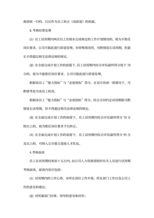 员工试用期管理办法