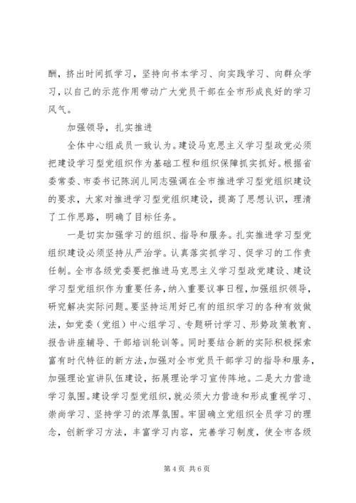 市委中心组“建设学习型党组织”集中学习情况汇报.docx