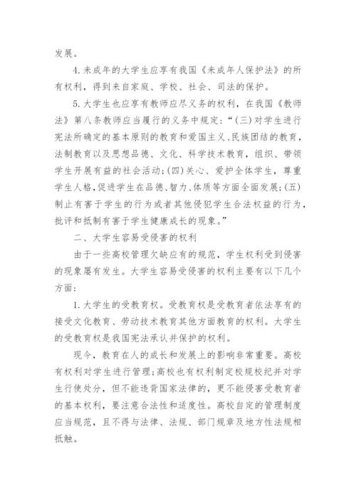 简析我国大学生权利的法律保护论文.docx