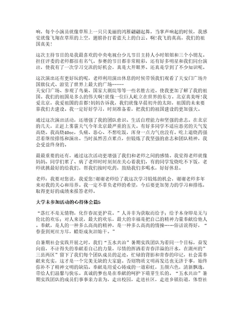 大学未参加活动的心得体会篇