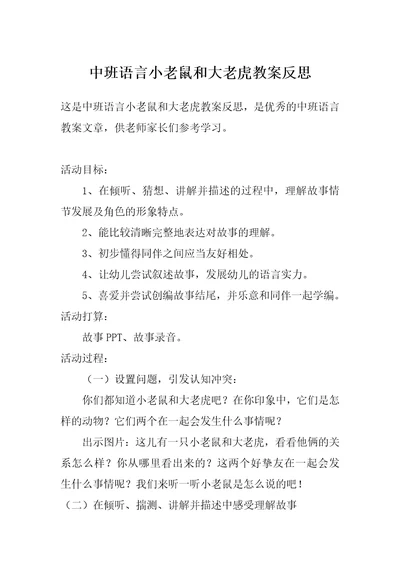 中班语言小老鼠和大老虎教案反思