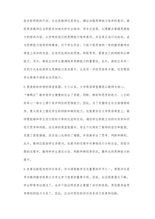以思辨能力培养为导向的大学英语教学改革研究.docx