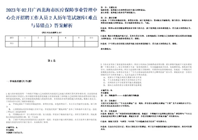 2023年02月广西北海市医疗保障事业管理中心公开招聘工作人员2人历年笔试题库难点与易错点答案解析