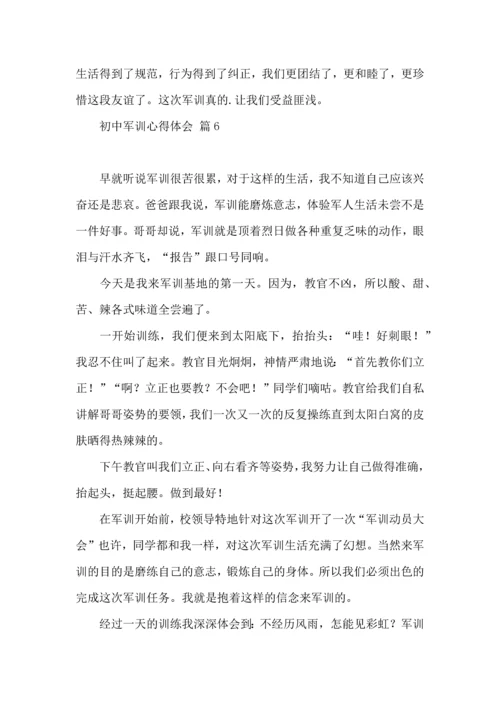 初中军训心得体会模板集锦八篇（二）.docx