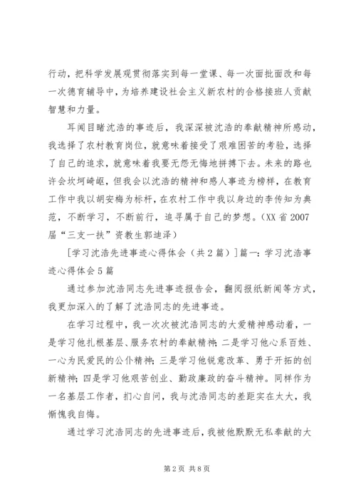 学习沈浩先进事迹心得体会 (10).docx