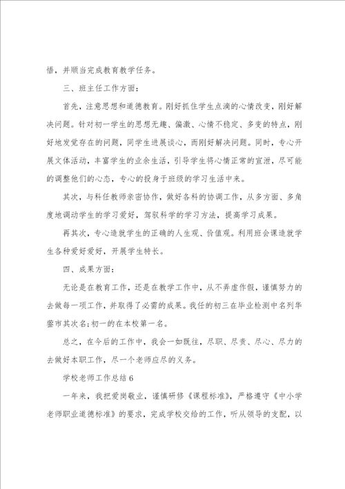 学校教师工作总结10篇