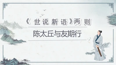 8 《世说新语》二则《陈太丘与友期行》课件