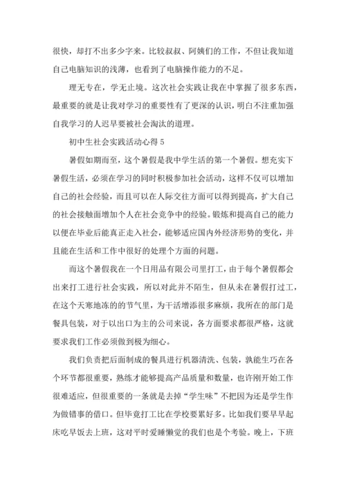 初中生社会实践活动心得五篇.docx