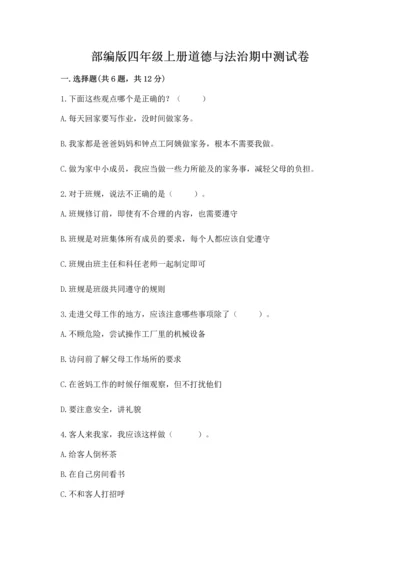 部编版四年级上册道德与法治期中测试卷含答案【综合题】.docx