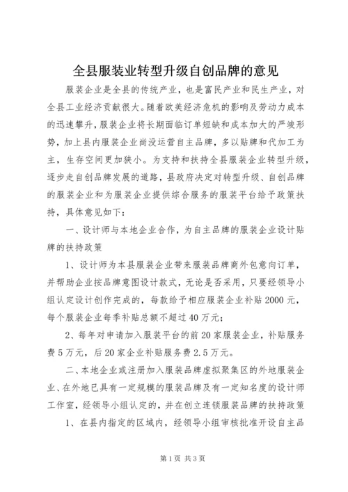 全县服装业转型升级自创品牌的意见.docx