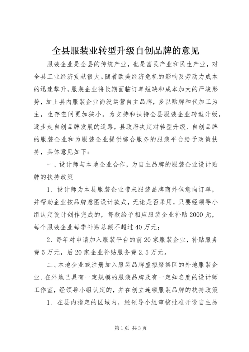 全县服装业转型升级自创品牌的意见.docx