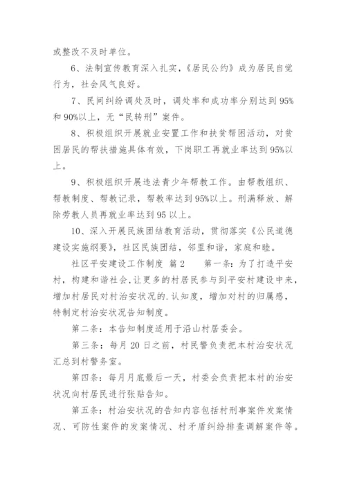 社区平安建设工作制度.docx