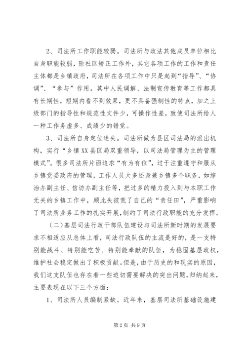 基层司法行政工作调研报告.docx