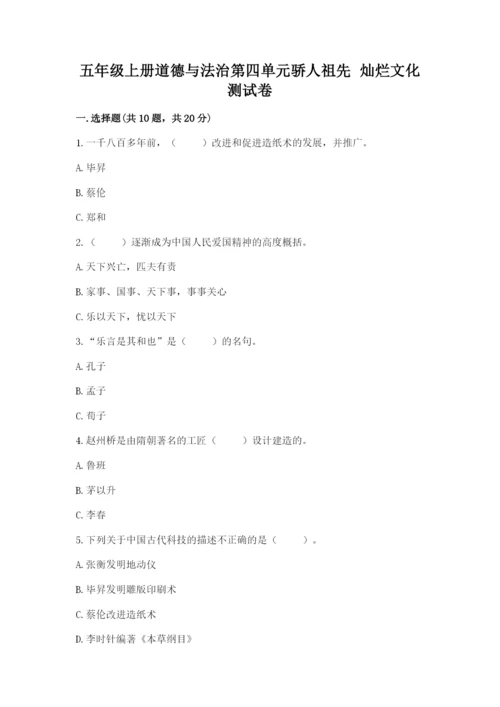五年级上册道德与法治第四单元骄人祖先 灿烂文化测试卷带答案.docx