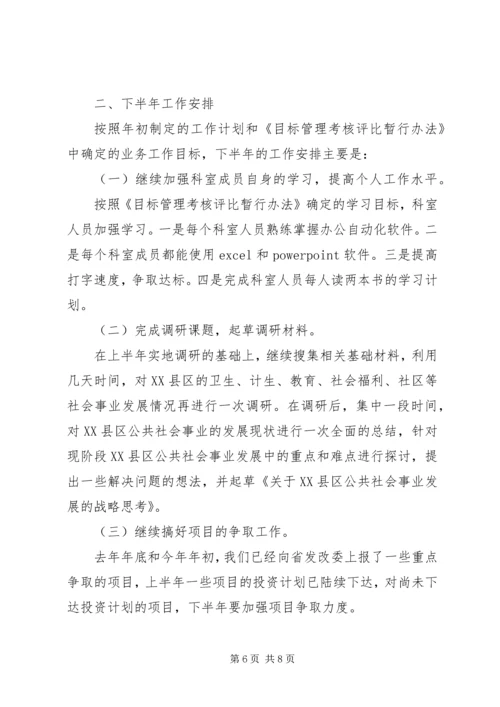 社会发展科上半年工作计划.docx