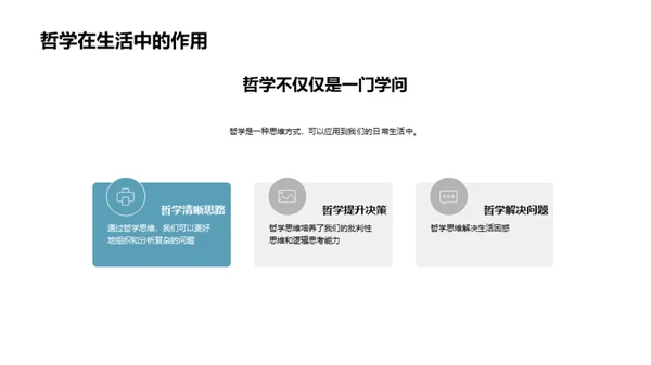 哲学思维与生活解析
