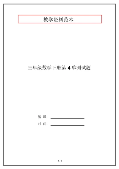 三年级数学下册第4单测试题