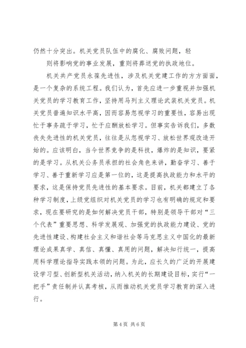 机关共产党员保持先进性的思考.docx