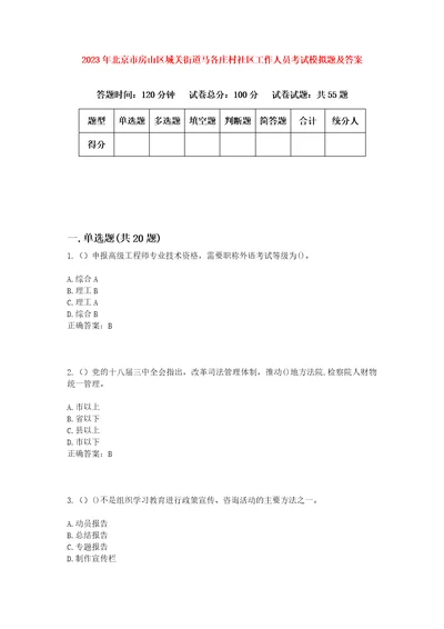 2023年北京市房山区城关街道马各庄村社区工作人员考试模拟题及答案