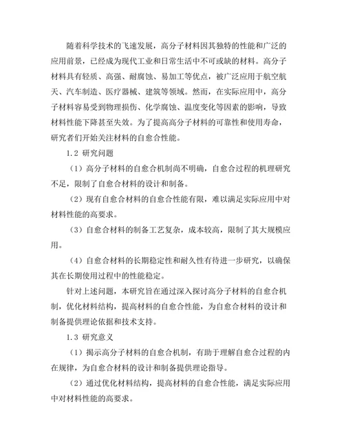高分子材料的自愈合机制研究
