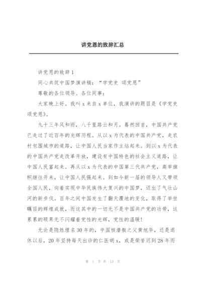 讲党恩的致辞汇总.docx