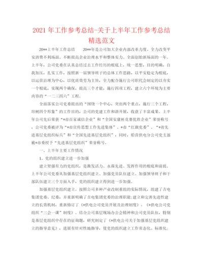 精编之年工作参考总结关于上半年工作参考总结精选范文.docx