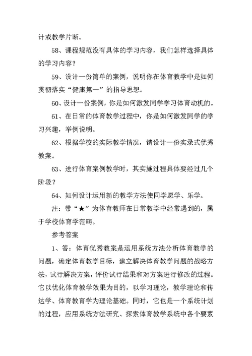 《新课程中小学体育优秀教案与案例分析》复习题和答案2