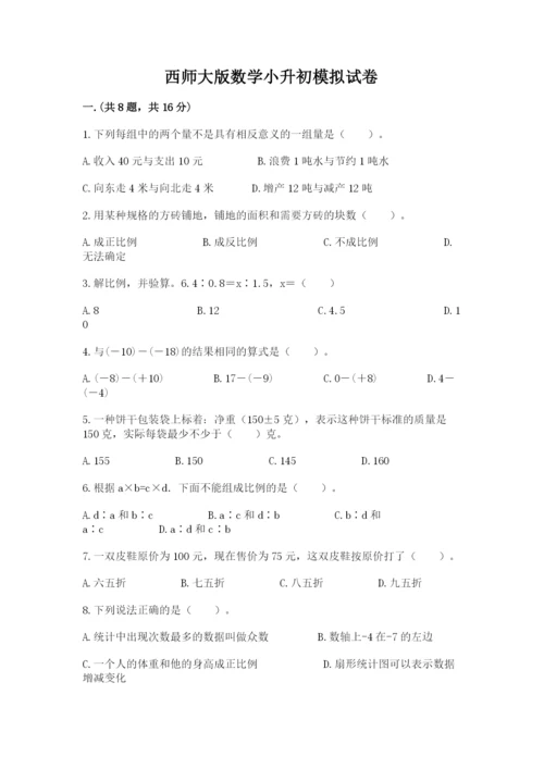 西师大版数学小升初模拟试卷附答案（基础题）.docx