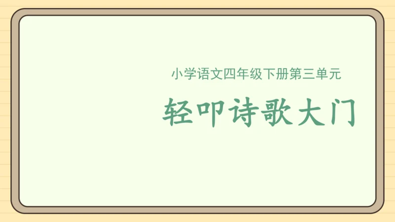统编版语文四年级下册第三单元  习作：轻叩诗歌大门（课件）