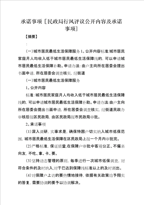 承诺事项民政局行风评议公开内容及承诺事项