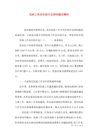 民政工作存在的不足和问题有哪些.docx